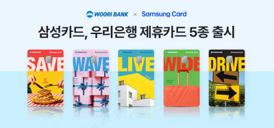 우리은행, 삼성카드와 손잡고 개인신용카드 5종 출시