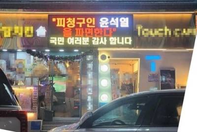 "윤석열 파면, 감사합니다" 치킨집…80만원 벌금 낸다, 왜?