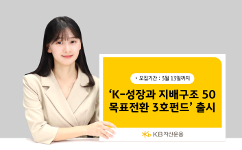 KB자산운용, ‘KB K-성장과 지배구조 50 목표전환 3호’ 출시
