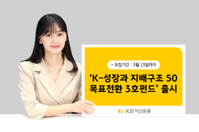 KB자산운용, ‘KB K-성장과 지배구조 50 목표전환 3호’ 출시