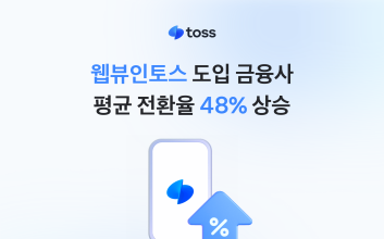 토스, ‘웹뷰인토스’ 도입 후 금융사 전환율 48% '껑충'