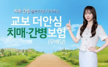 교보생명, '치매 치료 골든타임' 지켜주는 '교보더안심치매·간병보험' 출시