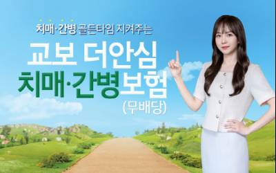 교보생명, '치매 치료 골든타임' 지켜주는 '교보더안심치매·간병보험' 출시