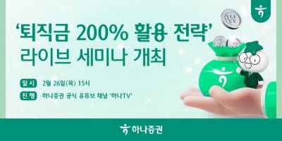 하나증권, ‘퇴직금 200% 활용 전략’ 유튜브 라이브 세미나 개최