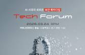 이코노미스트 ‘제12회 테크 포럼’ 개최…‘AI 시대, 보안의 판도가 바뀐다’