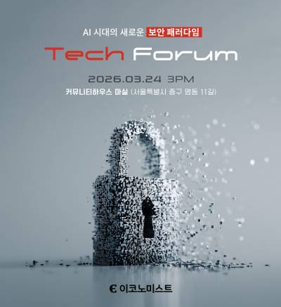 이코노미스트 ‘제12회 테크 포럼’ 개최…‘AI 시대, 보안의 판도가 바뀐다’
