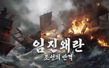 조이시티, ‘프로젝트 임진’ 정식 명칭 ‘임진왜란: 조선의 반격’으로 확정