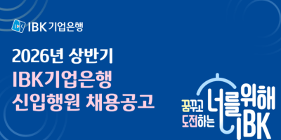 기업은행, 상반기 신입행원 총 160명 공채…설명회 일정은?