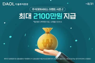 다올투자증권, ‘주식대여 서비스 이벤트 시즌2’...6개월간 진행