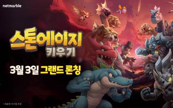 넷마블, 신작 방치형 RPG ‘스톤에이지 키우기’ 글로벌 정식 출시