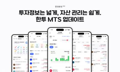 한국투자증권, MTS ‘한국투자’ 개편…투자정보·배당투자 기능 강화