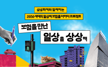 삼성화재, 대학생 광고대회와 협업...'2030세대 일상에 보험을 더하다'