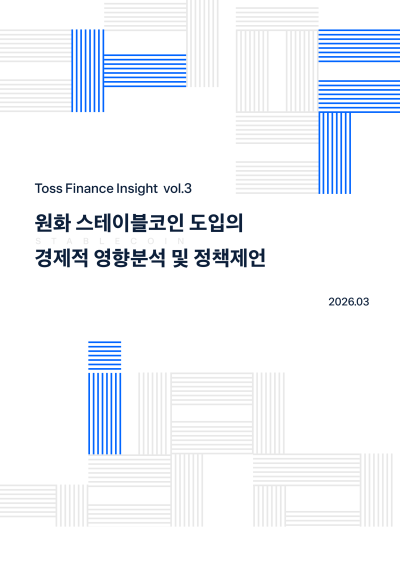 토스인사이트, ‘스테이블코인’ 마지막 보고서 발간…경제적 영향 집중 분석