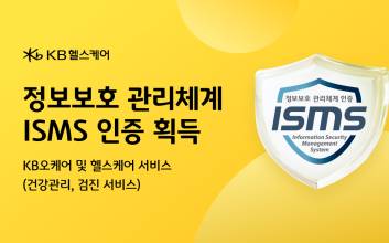 KB헬스케어, KISA 정보보호 관리체계(ISMS) 인증 획득