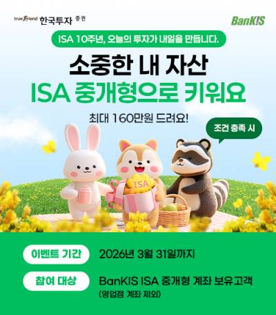 한국투자증권, ISA중개형 누적 100만 계좌 돌파… 감사 이벤트 진행