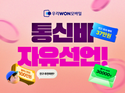 “통신비 0원 도전” 우리은행, 알뜰폰 최대 37만원 혜택