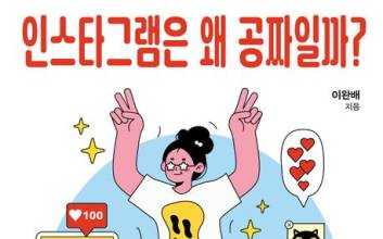 인스타그램은 왜 공짜일까? [새로 나온 책]