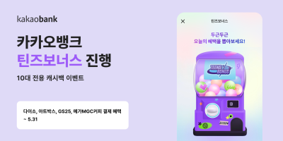 카카오뱅크, 아동·청소년 고객 대상 캐시백 ‘틴즈보너스’ 이벤트