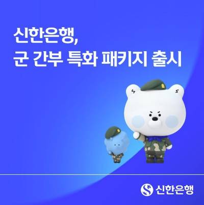 신한은행, '군 간부 특화 패키지' 출시…일대일 매칭에 금리 5.7% 적금
