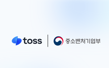 토스, 뷰티업체 300개사 집중 육성 나선다