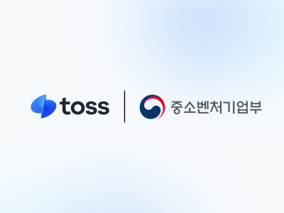 토스, 뷰티업체 300개사 집중 육성 나선다