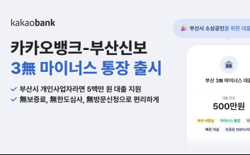 카카오뱅크, 부산신용보증재단과 ‘3無 마이너스 통장’ 지원