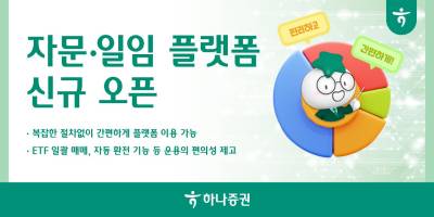 하나증권, 자문·일임 플랫폼 신규 오픈 "간편하게 플랫폼 이용"