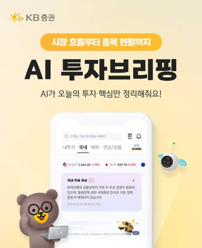 KB증권, ‘AI투자브리핑’ 누적 조회수 1000만회 돌파
