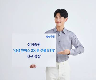 "은값 하락 추종"…삼성증권, 인버스 2X 은 선물 ETN 상장