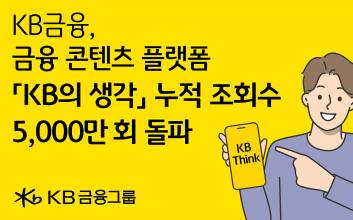 연말정산·ETF 정보까지…KB금융, ‘KB의 생각’ 조회수 5000만 돌파