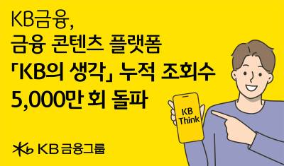 연말정산·ETF 정보까지…KB금융, ‘KB의 생각’ 조회수 5000만 돌파