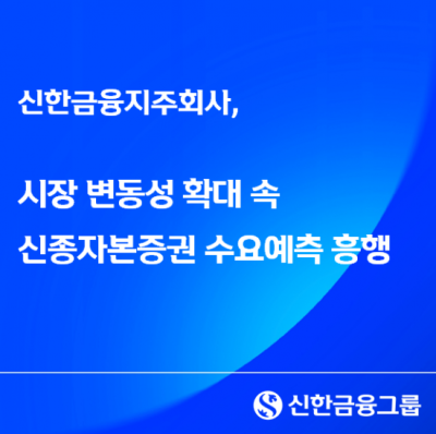 신한금융, 신종자본증권 수요예측 4000억 발행