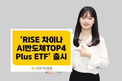 “中 반도체 핵심 기업 투자”...KB운용 ‘RISE 차이나AI반도체TOP4Plus ETF’ 출시
