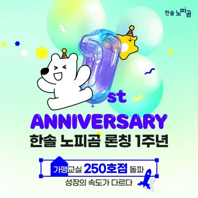 한솔 노피곰, 가맹 교실 250호점 돌파