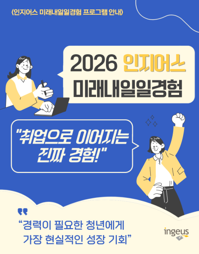 청년 실무 경험 확대…인지어스 ‘미래내일일경험’ 프로그램 운영