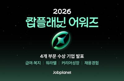 “상위 0.01% 기업 31곳 선정”…잡플래닛, 2026 어워즈 발표