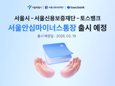 토스뱅크, 서울시-서울신보 ‘안심통장 특별보증’ 3차 참여