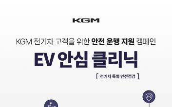KGM, 전기차 특별 안전 점검 실시…12월까지 무상 점검