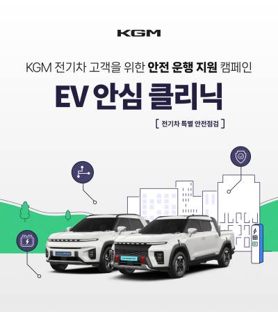 KGM, 전기차 특별 안전 점검 실시…12월까지 무상 점검
