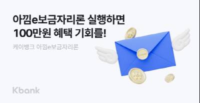 케이뱅크, 아낌e보금자리론 '100만원 이자 지원' 이벤트