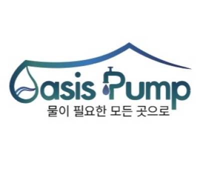 산업 설비 자재 유통 범위 확대 나선 오아시스펌프… 사업 구조 변화 추진