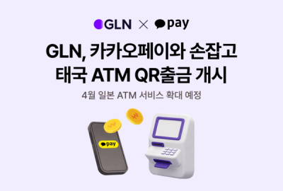 하나은행 GLN, 카카오페이와 태국 ATM 'QR출금' 서비스 시작