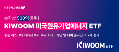 전쟁에 에너지 투자수요 확대…‘KIWOOM 미국원유에너지기업 ETF’ 순자산 500억 돌파
