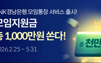 "1000만원 규모 지원" BNK경남은행, 모임서비스 대고객 이벤트