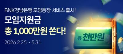 "1000만원 규모 지원" BNK경남은행, 모임서비스 대고객 이벤트