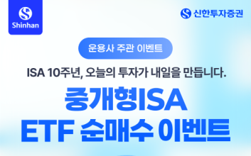 신한투자증권, 중개형ISA 3조 돌파 기념 ETF 순매수 이벤트