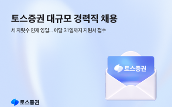 토스증권, 역대 최대 규모 경력직 채용…“세 자릿수 규모”