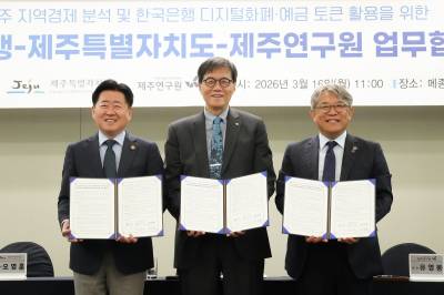 제주도·한국은행, 지역경제 분석·디지털화폐 활용 연구 업무협약 체결