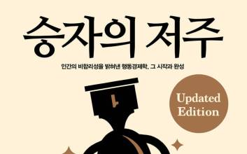 인간의 비합리성, 33년의 실증 데이터로 재입증하다 [새로나온 책]