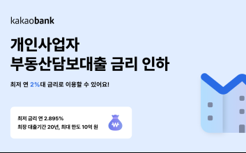 “최저 연 2%대” 카카오뱅크, 개인사업자 부동산담보대출 금리 인하
